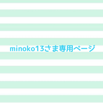 🍓minoko13さま専用ページ🍓