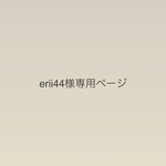 erii44様専用ページ