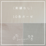 ［刺繍なしスタイ］10色ガーゼのもくもくスタイ
