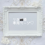 りか📷様専用ページです♡