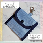 BoTトーク GPS BoT みてねみまもり用ケース