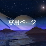 みーつ様専用ページ