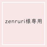 zenruri様専用