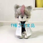 f様ご注文品『アニマルドール！モヒカンおおかみくん♪』
