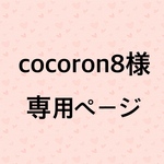 cocorons8様専用ページ