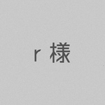 r 様 専用ページ