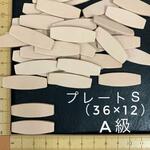 ヌメ革　プレート（S）　A級　４０枚セット