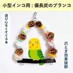 【小型インコ用】備長炭で爪とぎブランコ