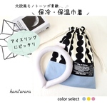 保冷・保温巾着＊北欧風モノトーン＊アイスリング/ペットボトル/離乳食