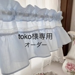 toko様専用 水色 ブルー おしゃれカフェカーテン バランスカーテン