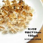 【カン付き平皿ピアス・8mm】約150個入り・シリコンキャッチ付き・ライトゴールド