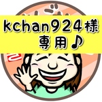 kchan924様専用ページ