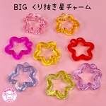 BIG くり抜き星 チャーム 8個☆ハンドメイド☆パーツ☆素材☆キッズアクセサリー☆かわいい☆ゆめかわいい☆パステル☆