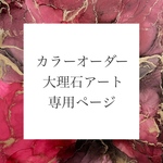 【送料無料/リピーター様割】ご注文専用ページ