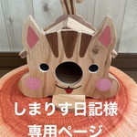 🐿シマリス巣箱　小　1800円　顔型　2000円