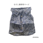 なろし様専用ページ