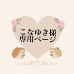 こなゆき様専用ページ