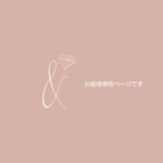 お客さま専用ページです