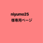 niyumo25様専用
