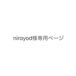 nirayod様専用ページ