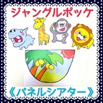 《パネルシアター》ジャングルポッケ保育教材大人気5枚セット知育玩具保育園幼稚園実習幼児アニマル動物どうぶつ動物園ハンドメイド手遊び手作りおもちゃ
