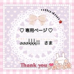 🍒aaakkkiii様 《再販リクエストオーダー》
