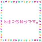 b様ご依頼分