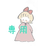 クーヘン様専用