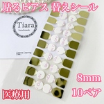 貼るピアス/シールピアス  替えシール8mm 10ペア＝20枚