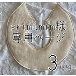◇yrtmtmtm様専用ページ◇ベージュスタイ3枚組