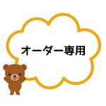 ★オーダー専用ページ★