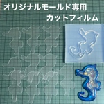 タツノオトシゴ5cm用フィルム10枚セット