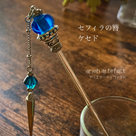 [再販]簪  青 魔法の杖 マジックワンド ドール小物 シルバー 浴衣アクセ かんざし