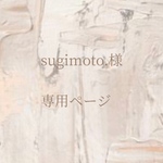 sugimoto.様  専用ページ