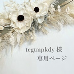 tcgtmpkdy様　専用ページ