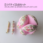 【holopono0様ご注文品】【リバティ】３点セット(キッキングボール赤・ガラガラ・キャンディスティック）