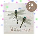 親子おにやんま　オニヤンマ2匹セット　虫除け
