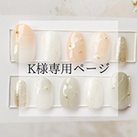 ♡　K様専用　♡