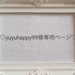 yuyuhappy99様専用ページ♡