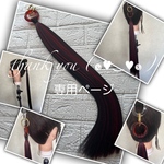 5no9m様☆専用ページ