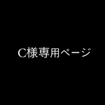 C様専用ページ