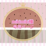 mikimiki様専用ページ
