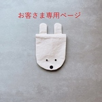 [お客さま専用]こうさぎのマスクケース