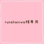 runahaniwa様専用 