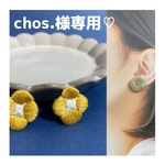 chos.様専用ページ♡