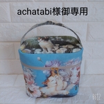 achatabi様御専用＊⑯＊ アッシュデザイン  バニティポーチ