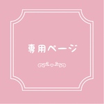 〘sayuke様専用〙
