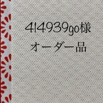 414939go様オーダー品