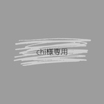 chi様専用ページ
