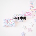  rie様専用ページ